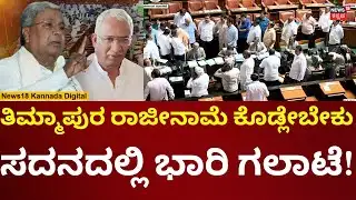 BJP Protest In Assembly Session 2026 | ಸದನದ ಭಾವಿಗಿಳಿದು ಶಿವಲಿಂಗೇಗೌಡ ಭಾರಿ ಗಲಾಟೆ! | N18V