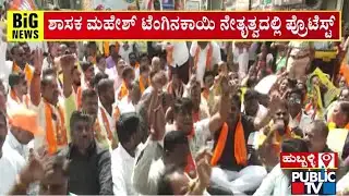 ಶಿಷ್ಟಾಚಾರ ಉಲ್ಲಂಘನೆ ಆಗಿದೆ ಅಂತ ಆರೋಪಿಸಿ ಹುಬ್ಬಳ್ಳಿಯಲ್ಲಿ ಬಿಜೆಪಿ ಪ್ರತಿಭಟನೆ | BJP Protest In Hubballi