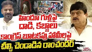 హిందూ గుళ్లపై దాడులు, కబ్జాలు! | BJP Ramchander Rao Aggressive Speech on Congress Failure