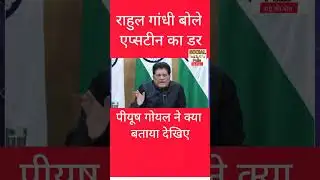 एप्सटीन - राहुल गांधी & पीयूष गोयल में बहस तेज! #bjp  #RJD  #news #RahulGandhi #modi #trendingshorts
