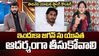 ఏం మాట్లాడుతున్నావ్ జగన్..BJP Sadineni Yamini STRONG Counter To MLA YS Jagan Comments | TV5 News