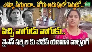 సిగ్గుందా..? మాటలు జాగ్రత్త..! BJP Sadineni Yamini Strong Warning to YS Sharmila | Amaravati Galam