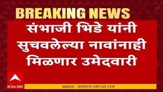 BJP Sangli Mahapalika : सांगली महापालिकेची भाजप उमेदवाराची यादी जवळपास फायनल