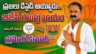 “BJP Set for Victory as People Make Up Their Minds, Says 4th Division Candidate Pramod Kumar”