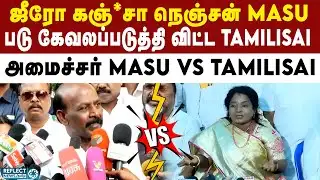 ஹீரோ க*ஞ்சாவா மாத்திட்டாங்க - BJP Tamilisai Soundararajan | BJP vs DMK | MA Subramanian