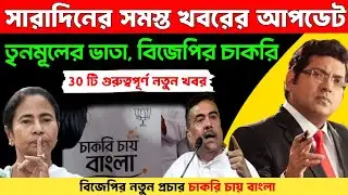 চাকরি চায় বাংলা। BJP vs TMC। bangla news headlines। SN247
