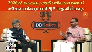 BJP will decide who will rule Kerala in 2026 | DD TALKS | K Surendran