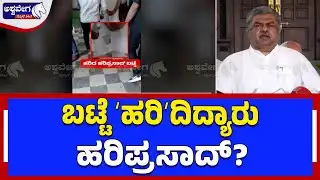ಬಟ್ಟೆ ʻಹರಿʼದಿದ್ಯಾರು ಹರಿಪ್ರಸಾದ್?  | BK Hariprasad Clothes Torn During Governor Walkout Drama