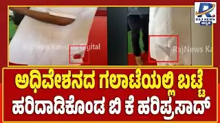 BK Hariprasad Clothes Torn in Assembly Session|ಅಧಿವೇಶನದ ಗಲಾಟೆಯಲ್ಲಿ ಬಟ್ಟೆ ಹರಿದಾಡಿಕೊಂಡ ಬಿಕೆ ಹರಿಪ್ರಸಾದ್