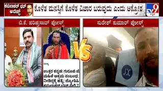 BK Hariprasad Vs Suresh Kumar Over Kamalakar Bhat Guruji Case: ಸಿಎಂ ಜೊತೆ ಕಮಲಾಕರ್ ಭಟ್ ಇರುವ ಫೋಟೋ
