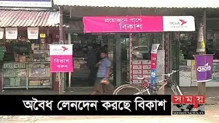 Bkash | অবৈধ লেনদেন করছে বিকাশ | Mobile Banking | Somoy TV