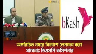Bkash transactions cannot be made with unknown numbers | DMP Commissioner Warning