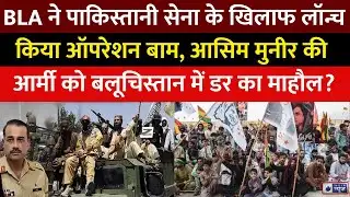 BLA Attack Big On Pak Army : बलूचिस्तान में पाकिस्तान से आजादी की मांग और तेज..! Operation Baam |