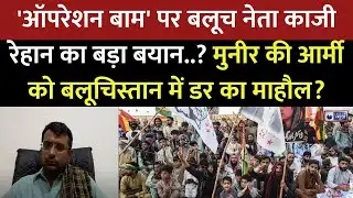 BLA Attack On Pak Amry In Balochistan : BLA ने Launch किया Operation Baam, ASim Munir की बड़ी टेंशन..