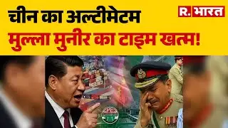 BLA Attack Pakistan: चीन का अल्टीमेटम मुल्ला मुनीर का टाइम खत्म!  | Asim Munir | Balochistan