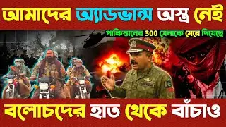 খেলা জমে গেছে / বলোচদের কাছে অসহায় হয়ে পড়েছে পাক সেনা 😁 | BLA Attack Pakistan Army 👍