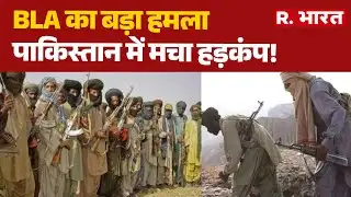 BLA Attack Pakistan: BLA का बड़ा हमला पाकिस्तान में मचा हड़कंप! | Asim Munir | Balochistan