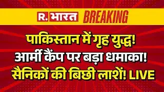 BLA Attack Pakistan LIVE: पाकिस्तान में गृह युद्ध! आर्मी कैंप पर बड़ा धमाका! | Pok | Breaking News