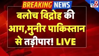 BLA Attacks on Pakistan: बलोच विद्रोह की आग, मुनीर पाकिस्तान से तड़ीपार! LIVE-TV9 | Munir