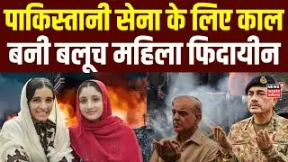 BLA Attacks on Pakistan Army: पाकिस्तानी सेना के लिए कैसे काल बनी बलूच महिलाएं | Top News | Breaking