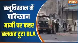 BLA Attacks on Pakistan Army: बलूचिस्तान में पाकिस्तान आर्मी पर कहर बनकर टूटा  BLA, देखिए बड़ी खबर