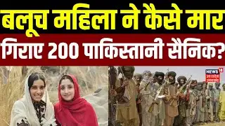 BLA Attacks on Pakistan Army: बलूच महिला ने कैसे मार गिराए 200 पाकिस्तानी सैनिक? | World | N18G