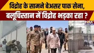 BLA Big Attack On Pakistan: विद्रोह के सामने बेअसर पाक सेना, बलूचिस्तान में विद्रोह भड़का रहा? Munir
