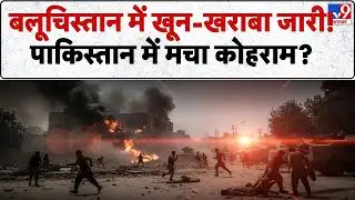 BLA vs Pak Army: बलूचिस्तान में 96 घंटे से जंग पाकिस्तान में हड़कंप!-TV9 | Munir | Shehbaz Sharif