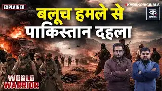 BLA Vs Pakistan: बलूचिस्तान विद्रोह से हिला पाकिस्तान, अंदरूनी जंग के आगे बेबस सेना | World Warrior