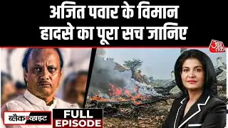 Black And White Full Episode: Ajit Pawar का Plane कैसे Crash हो गया? | NCP | Anjana Om Kashyap