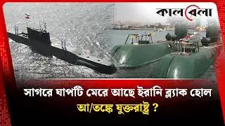 মার্কিন রণতরীর সামনে ইরানের ‘ব্ল্যাক হোল’: মধ্যপ্রাচ্যে কি যুদ্ধের দামামা? | Black Hole | Kalbela