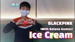 🍦BLACKPINK - Ice Cream_With Selena Gomez [KDM성남본점_초등부클래스]
