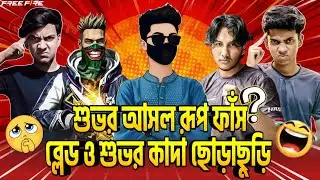 শুভর  আসল রূপ ফাঁস! 😱 Blade vs Shuvo : নোংরা রাজনীতি! 🤬