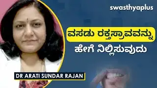 ಒಸಡುಗಳಲ್ಲಿ ರಕ್ತಸ್ರಾವವಾಗುವುದು | Bleeding Gums in Kannada (Gum Disease) | Dr Arati Sundar Rajan