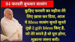 कुड़िए फरवरी का महीना तेरे लिए ख़ास कर दिया, आज ये Bless सत्संग सुनते सुनते तुझे 2 gift bless किए है