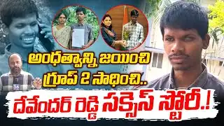 💪 Blind Yet Unstoppable! | దివ్యాంగుడి గెలుపు గాథ | Karimnagar’s Devender Reddy | S6 News Karimnagar