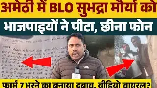 अमेठी में BLO सुभद्रा मौर्या और उनके पति को भाजपाइयों ने पीटा छीनी मोबाइल, फॉर्म 7 भरने का दबाव ?