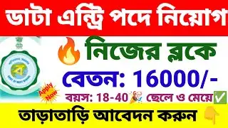 ব্লকে ডাটা এন্ট্রি পদে নিয়োগ | Block office Data Entry Operator recruitment 2026 | wb new govt jobs