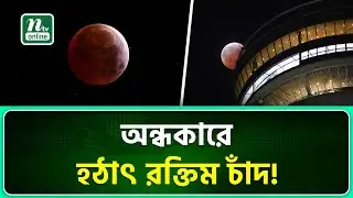 রমজানে ‘রক্তিম’ চন্দ্রগ্রহণ দেখল বিশ্ববাসী | BLOOD MOON | NTV News