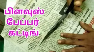 பிளவுஸ் பேப்பர் கட்டிங் / Blouse News paper cutting methods tamil | blouse cutting | cutting