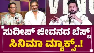 BM Giriraj : ಇಂಡಸ್ಟ್ರಿ ಉಳಿಸಿದ ಸ್ಟಾರ್​ ಹೀರೊಗಳು.. 2024 ಲಕ್ಕಿ.. | Guru Deshpande | KFI | @FilmyFirst