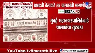 BMC | मुंबई महापालिकेकडे चालकांचा तुटवडा, BMC ची बेस्टकडे 55 चालकांची मागणी