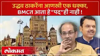 उद्धव ठाकरेंची सरकारकडून नाकाबंदी, BMCच्या नियमात काय केले बदल? Uddhav Thackeray Mumbai Mayor | PS3