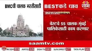 पालिकेला चालकांचा तुटवडा, बेस्ट’ चालक पालिकेच्या गाड्या चालवणार | BMC | Best News