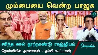 BMC Election | மும்பை தேர்தலில் வென்ற பாஜக | என்ன செய்யப்போகிறார் உத்தவ் தாக்கரே? | Mumbai Election