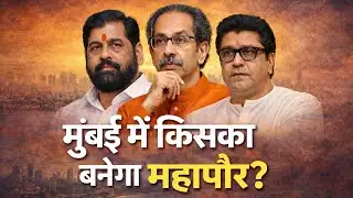 🚨 BMC Election बड़ा Twist! | मराठी वोट बैंक का फॉर्मूला | Live Analysis