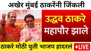 मुंबईत महापौर उद्धव ठाकरे | BMC Election Result LIVE | Mumbai Mahapor | Uddhav Thackeray