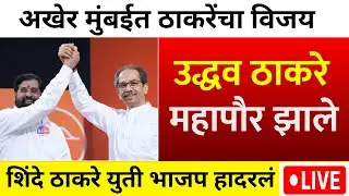 मुंबईमध्ये ठाकरेंचा महापौर शिंदे आले | BMC Election Result LIVE | Mumbai Mahapor | Uddhav Thackeray