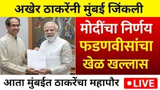 मुंबईत ठाकरे जिंकले मोदींचा निर्णय | BMC Election Result | Mumbai Mahapor | Uddhav Thackeray | Modi