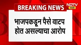 BMC Elections | BJP कडून पैसे वाटपाचा ठाकरे गटाकडून आरोप, सेंट जॉर्ज रुग्णालयाजवळ पैशांची गाडी पकडली
